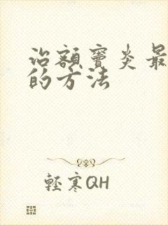 治额窦炎最有效的方法