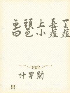 龟头上长了一圈白色小痘痘