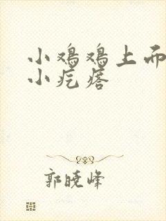 小鸡鸡上面长了小疙瘩