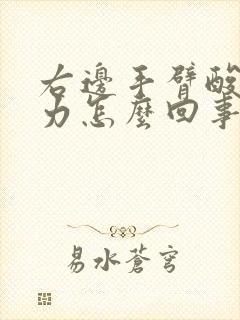 右边手臂酸痛无力怎么回事