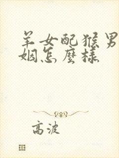 羊女配猴男的婚姻怎么样