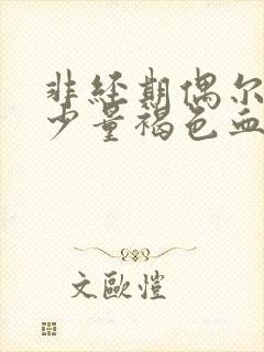 非经期偶尔出现少量褐色血是什么原因