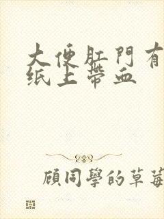 大便肛门有点疼纸上带血