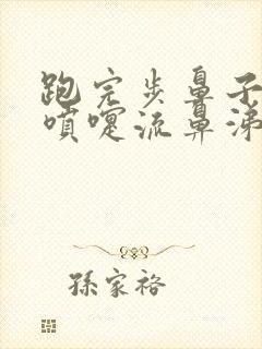 跑完步鼻子痒打喷嚏流鼻涕怎么办封面