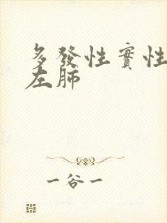 多发性实性结节左肺封面