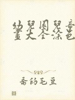 幼儿园儿童简笔画大全涂色