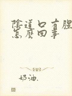 阴道口有腥臭味怎么回事