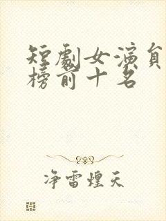 短剧女演员排行榜前十名封面