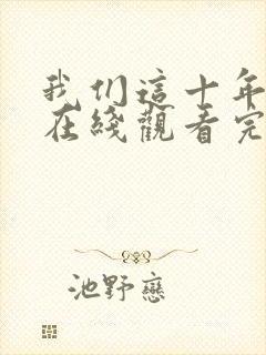 我们这十年全集在线观看完整版免费