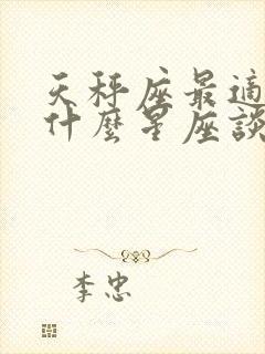 天秤座最适合和什么星座谈恋爱