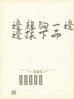 边亲胸一边摸一边揉下面封面