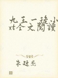九王一后小说txt全文阅读
