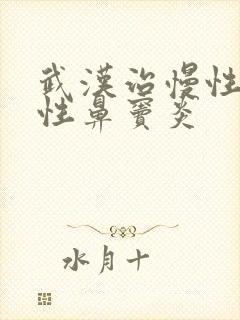 武汉治慢性化脓性鼻窦炎