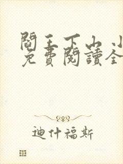 阎王下山 小说免费阅读全部章节