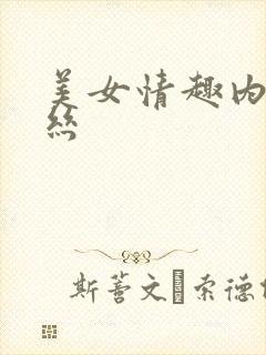 美女情趣内衣黑丝