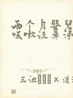 两个月婴儿感冒咳嗽流鼻涕怎么办