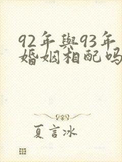 92年与93年婚姻相配吗