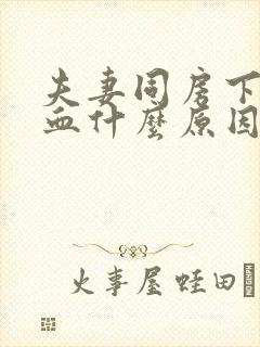 夫妻同房下面出血什么原因