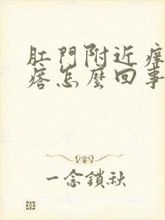 肛门附近痒有疙瘩怎么回事