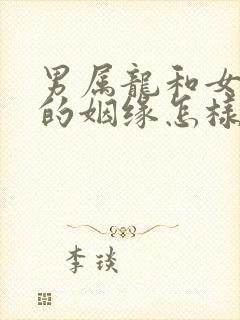 男属龙和女属虎的姻缘怎样