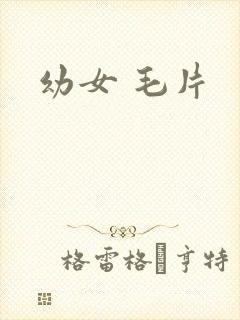 幼女 毛片封面