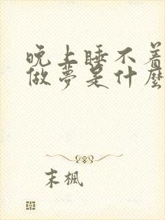 晚上睡不着总是做梦是什么原因