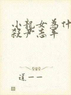 小龙女为什么不杀尹志平