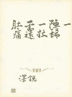 肚子一阵一阵绞痛还拉稀