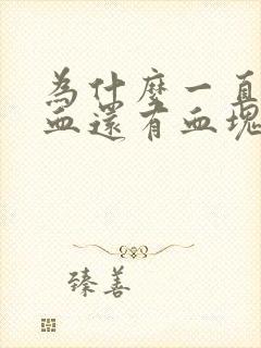 为什么一直流鼻血还有血块