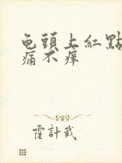 龟头上红点 不痛不痒