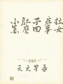 小肚子疼拉血是怎么回事女性