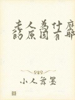 老人为什么尿多的原因有哪些