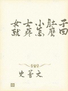 女士小肚子一按就疼怎么回事