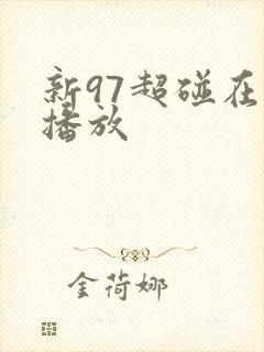 新97超碰在线播放