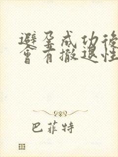 避孕成功后一定会有撤退性出血吗