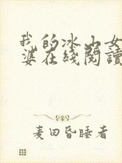 我的冰山女神老婆在线阅读封面