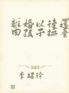 离婚以后还想要回孩子抚养权怎么办