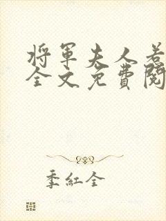 将军夫人惹不得全文免费阅读完结篇