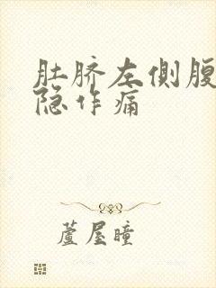 肚脐左侧腹部隐隐作痛