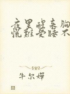 夜里醒来胸闷心慌难受睡不着