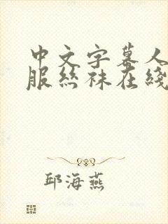 中文字幕人妻制服丝袜在线