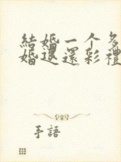 结婚一个多月离婚退还彩礼吗