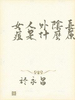 女人外阴长小痘痘是什么原因封面