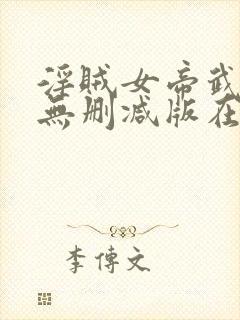 淫贼女帝武则天无删减版在线播放