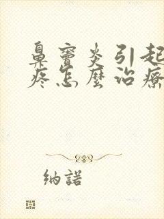 鼻窦炎引起的头疼怎么治疗