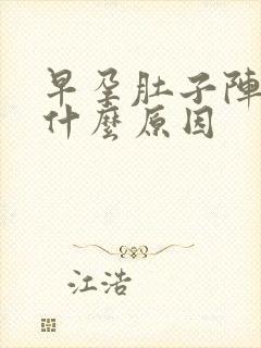 早孕肚子阵痛是什么原因封面