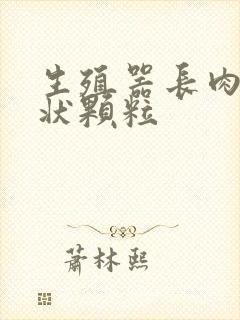 生殖器长肉疙瘩状颗粒封面