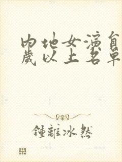 内地女演员40岁以上名单