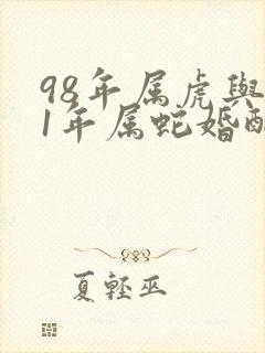 98年属虎与01年属蛇婚配封面