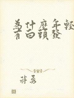 为什么年轻人会有白头发